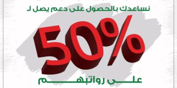 نساعدك بالحصول على دعم يصل لــ 50% على رواتب موظفيك